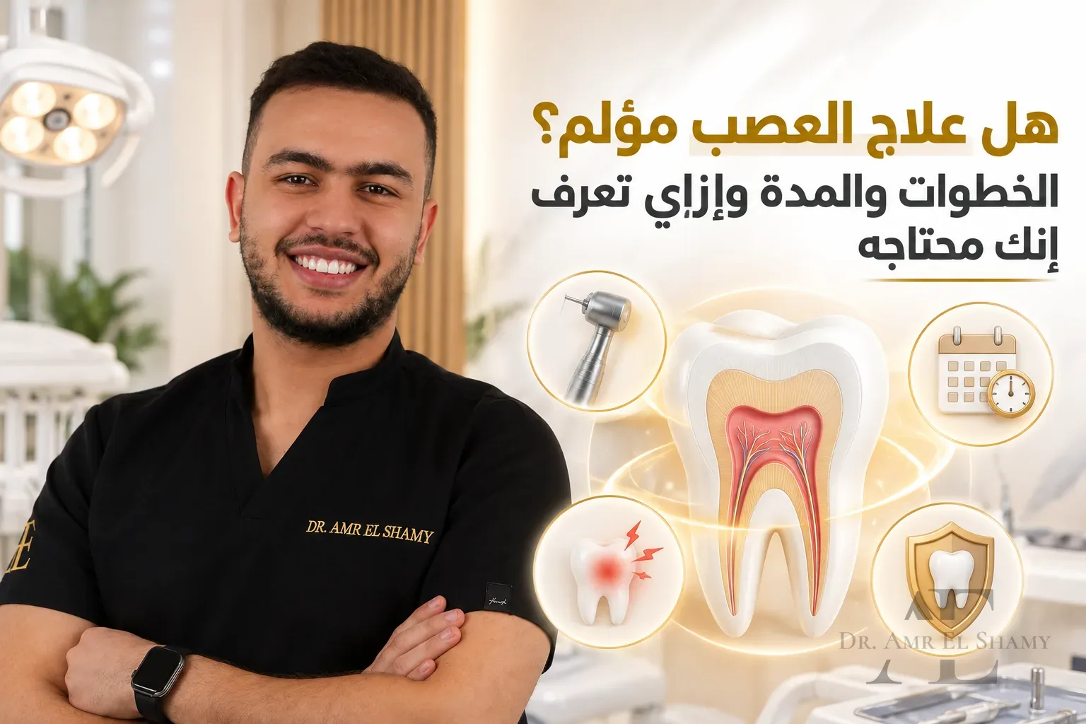هل علاج العصب مؤلم؟ الخطوات والمدة وإزاي تعرف إنك محتاجه